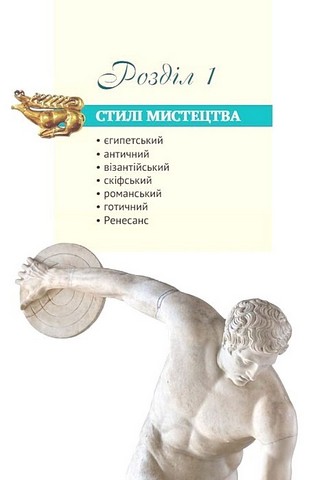 Підручник Інтегрований курс Мистецтво 8 клас НУШ Авт: Масол Л.М. Вид-во: Освіта - фото 4