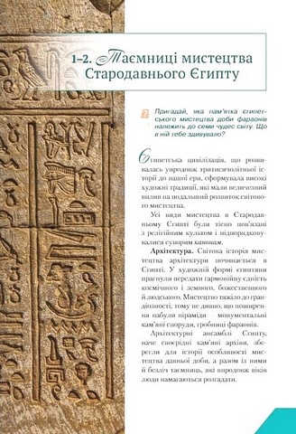 Підручник Інтегрований курс Мистецтво 8 клас НУШ Авт: Масол Л.М. Вид-во: Освіта - фото 5
