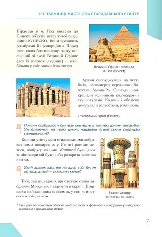 Підручник Інтегрований курс Мистецтво 8 клас НУШ Авт: Масол Л.М. Вид-во: Освіта - фото 6