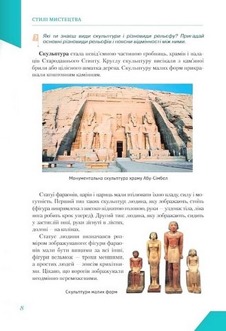 Підручник Інтегрований курс Мистецтво 8 клас НУШ Авт: Масол Л.М. Вид-во: Освіта - фото 7