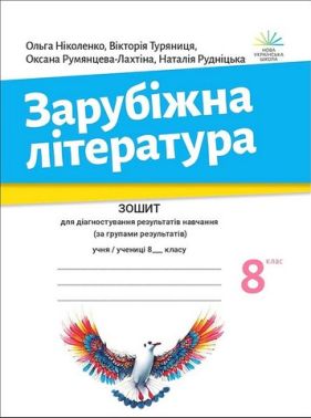 Зошит для діагностування результатів навчання за групами результатів Зарубіжна література 8 клас НУШ Авт: О. Ніколенко та ін. Вид-во: Академія Зошит для діагностування результатів навчання за групами результатів Зарубіжна література 8 клас НУШ Авт: О. Ніколенко та ін. Вид-во: Академія