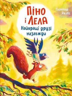 Піно і Лела Найкращі друзі назавжди Авт: Ґюнтер Якобс Вид-во: Vivat Піно і Лела Найкращі друзі назавжди Авт: Ґюнтер Якобс Вид-во: Vivat