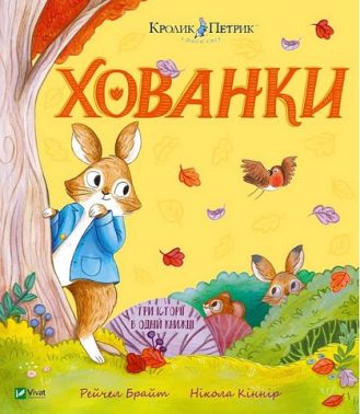 Кролик Петрик Хованки Авт: Рейчел Брайт Вид-во: Vivat Кролик Петрик Хованки Авт: Рейчел Брайт Вид-во: Vivat