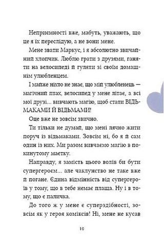 Маркус Покус Книга 1 Магічна доставка Авт: Педро Маньяс Вид-во: Vivat - фото 8