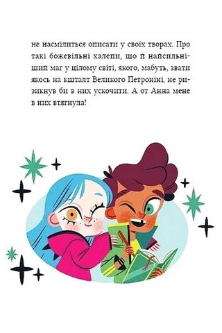 Маркус Покус Книга 1 Магічна доставка Авт: Педро Маньяс Вид-во: Vivat - фото 12