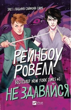 Саймон Сноу Книга 1 Не здавайся Авт: Рейнбоу Ровелл Вид-во: Vivat Саймон Сноу Книга 1 Не здавайся Авт: Рейнбоу Ровелл Вид-во: Vivat