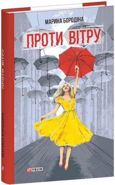 Проти вітру Авт: Марина Бородіна Вид-во: Фоліо Проти вітру Авт: Марина Бородіна Вид-во: Фоліо