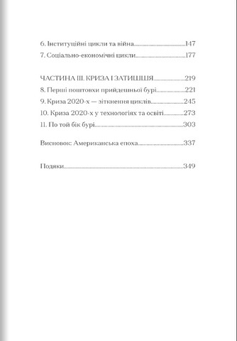 Буря перед затишшям Кризи 2020-х років і тріумф США Авт: Джордж Фрідман Вид-во: Морфеус - фото 3