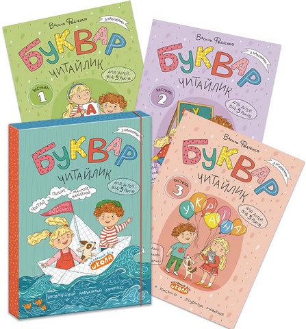 Буквар Читайлик комплект робочих зошитів з 3-х частин Авт: Федієнко В. Вид-во: Школа - фото 1