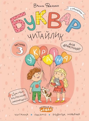 Буквар Читайлик комплект робочих зошитів з 3-х частин Авт: Федієнко В. Вид-во: Школа - фото 9