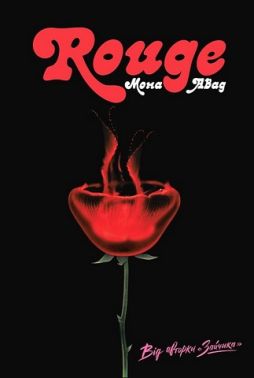 Rouge Авт: Мона Авад Вид-во: Жорж Rouge Авт: Мона Авад Вид-во: Жорж