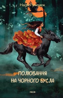 Полювання на чорного бусла Авт: Надія Гуменюк Вид-во: Фоліо Полювання на чорного бусла Авт: Надія Гуменюк Вид-во: Фоліо