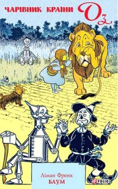 Чарівник Країни Оз Авт: Ліман Френк Баум Вид-во: Фоліо Чарівник Країни Оз Авт: Ліман Френк Баум Вид-во: Фоліо