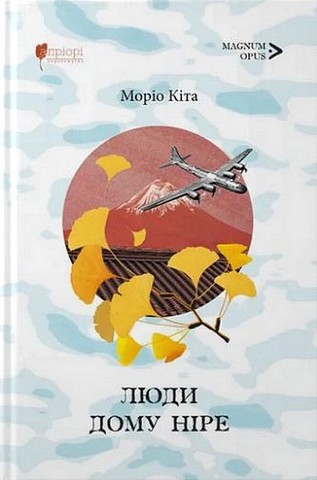 Люди дому Ніре Авт: Моріо Кіта Вид-во: Апріорі - фото 1