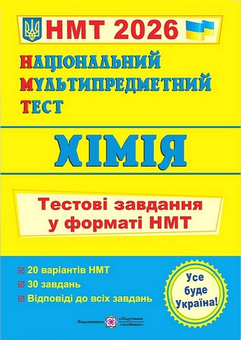 Хімія. Тестові завдання у форматі НМТ. Березан О. ПІП. 2026 - фото 1
