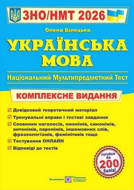 Українська мова. Комплексне видання. ЗНО/НМТ 2026