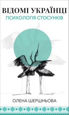 Відомі українці Психологія стосунків Авт: Олена Шершньова Вид-во: Book Chef Відомі українці Психологія стосунків Авт: Олена Шершньова Вид-во: Book Chef