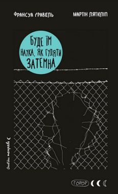 Буде їм наука, як гуляти затемна Авт: Франсуа Ґравель, Мартін Лятюліп Вид-во: Book Chef Буде їм наука, як гуляти затемна Авт: Франсуа Ґравель, Мартін Лятюліп Вид-во: Book Chef