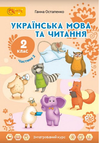 Підручник Українська мова та читання 2 клас Частина 2 НУШ Авт: Г. Остапенко Вид-во: Світич - фото 1