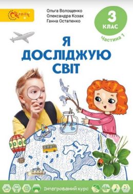 Підручник Я досліджую світ 3 клас Частина 1 НУШ Авт: Волощенко О. Козак О. Остапенко Г. Вид-во Світич