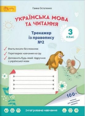 Тренажер із правопису № 2 Українська мова та читання 3 клас НУШ Авт: Остапенко Г.С. Вид-во: Світич Тренажер із правопису № 2 Українська мова та читання 3 клас НУШ Авт: Остапенко Г.С. Вид-во: Світич - Зошити Українська мова 3 клас НУШ