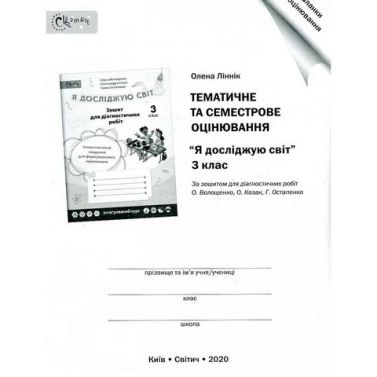 Бланки "Тематичне та семестрове оцінювання" до діагностичних робіт для 3 кл. Бланки "Тематичне та семестрове оцінювання" до діагностичних робіт для 3 кл.
