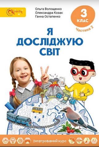 Підручник Я досліджую світ 3 клас Частина 2 НУШ Авт: Волощенко О. Козак О. Остапенко Г. Вид-во Світич - фото 1