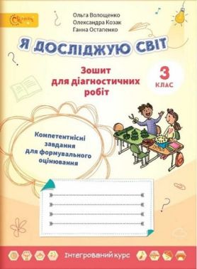 Зошит для діагностичних робіт Я досліджую світ 3 клас НУШ Авт: Волощенко О. Козак О. Остапенко Г. Вид-во: Світич
