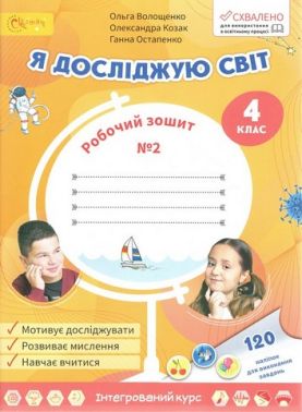 Робочий зошит Я досліджую світ 4 клас Частина 2 НУШ Авт: Волощенко О. Козак О. Остапенко Г. Вид-во: Світич