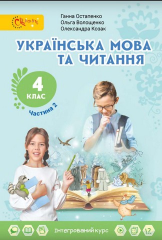 Підручник Українська мова та читання 4 клас Частина 2 НУШ Авт: Г. Остапенко О. Волощенко О. Козак Вид-во: Світич - фото 1