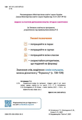 Підручник Українська мова та читання 4 клас Частина 2 НУШ Авт: Г. Остапенко О. Волощенко О. Козак Вид-во: Світич - фото 2