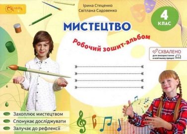 Робочий зошит-альбом Мистецтво 4 клас НУШ Авт: Стеценко І. Садовенко С. Вид-во: Світич Робочий зошит-альбом Мистецтво 4 клас НУШ Авт: Стеценко І. Садовенко С. Вид-во: Світич