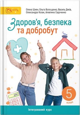 Підручник Здоровя, безпека та добробут 5 клас НУШ Авт: О. Шиян О. Волощенко В. Дяків О. Козак А. Седоченко Вид-во: Світич - фото 1