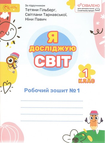 Робочий зошит Я досліджую світ 1 клас Частина 1 НУШ До підручника Гільберг Т. та ін. Авт: Ряба Л.М. Вид-во: Світич - фото 1