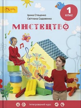 Підручник Мистецтво 1 клас НУШ Авт: І. Стеценко С. Садовенко Вид-во: Світич Підручник Мистецтво 1 клас НУШ Авт: І. Стеценко С. Садовенко Вид-во: Світич