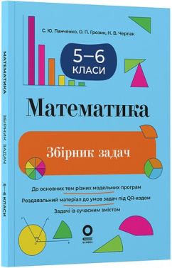 Збірник задач Математика 5–6 класи Авт: С.Ю. Панченко О.П. Грозик Н.В. Черпак Вид-во: Основа Збірник задач Математика 5–6 класи Авт: С.Ю. Панченко О.П. Грозик Н.В. Черпак Вид-во: Основа