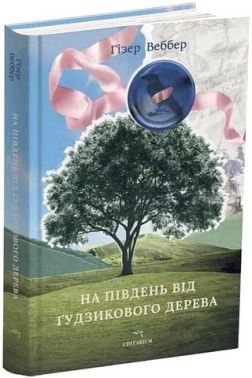 На південь від Ґудзикового дерева Авт: Гізер Веббер Вид-во: Читаріум На південь від Ґудзикового дерева Авт: Гізер Веббер Вид-во: Читаріум