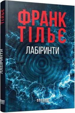 Калеб Траскман Книга 3 Лабіринти Авт: Франк Тільє Вид-во: Фабула Калеб Траскман Книга 3 Лабіринти Авт: Франк Тільє Вид-во: Фабула