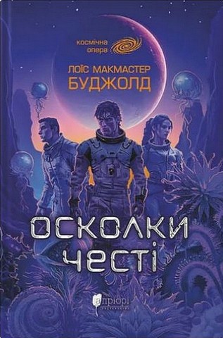 Осколки честі Авт: Лоїс Макмастер Буджолд Вид-во: Апріорі - фото 1