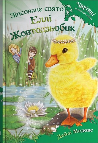Зіпсоване свято Еллі Жовтодзьобик Авт: Дейзі Медовс Вид-во: КМ-БУКС - фото 1