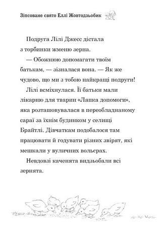 Зіпсоване свято Еллі Жовтодзьобик Авт: Дейзі Медовс Вид-во: КМ-БУКС - фото 3