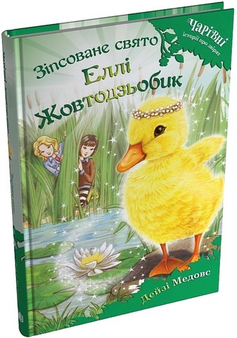Зіпсоване свято Еллі Жовтодзьобик Авт: Дейзі Медовс Вид-во: КМ-БУКС - фото 8