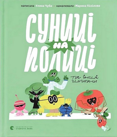 Суниці на полиці та інші шпигуни Авт: Уляна Чуба Вид-во: Видавництво Старого Лева - фото 1