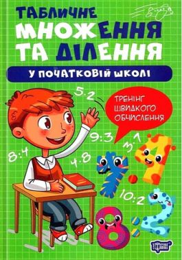 Табличне множення та ділення у початкові школі Тренінг швидкого обчислення Авт: Оксана Алліна Вид-во: Торсінг Табличне множення та ділення у початкові школі Тренінг швидкого обчислення Авт: Оксана Алліна Вид-во: Торсінг