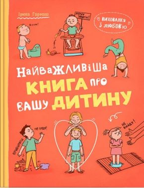 Виховання з любов’ю Найважливіша книга про вашу дитину Авт: Ірина Гармаш Вид-во: Кристал Бук Виховання з любов’ю Найважливіша книга про вашу дитину Авт: Ірина Гармаш Вид-во: Кристал Бук
