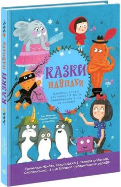 Казки навпаки Авт: Джо Франклін Саманта Ньюман Стюарт Росс Вид-во: Ранок Казки навпаки Авт: Джо Франклін Саманта Ньюман Стюарт Росс Вид-во: Ранок