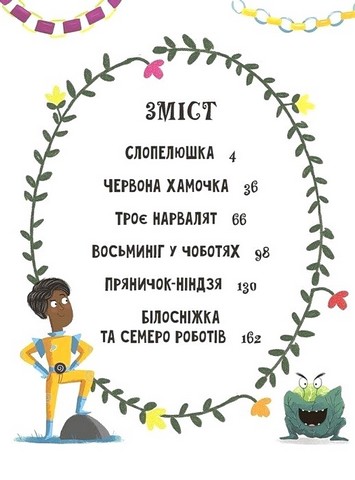 Казки навпаки Авт: Джо Франклін Саманта Ньюман Стюарт Росс Вид-во: Ранок - фото 2