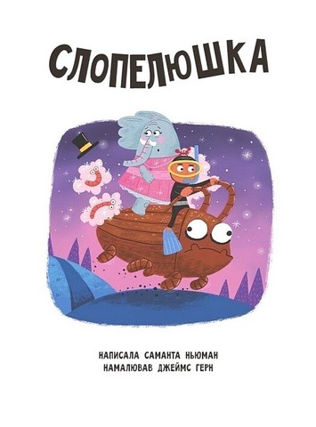 Казки навпаки Авт: Джо Франклін Саманта Ньюман Стюарт Росс Вид-во: Ранок - фото 3
