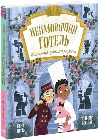 Неймовірний готель Книга 2 Таємниця зниклого рецепта Авт: Кейт Девіс Вид-во: Ранок - фото 1