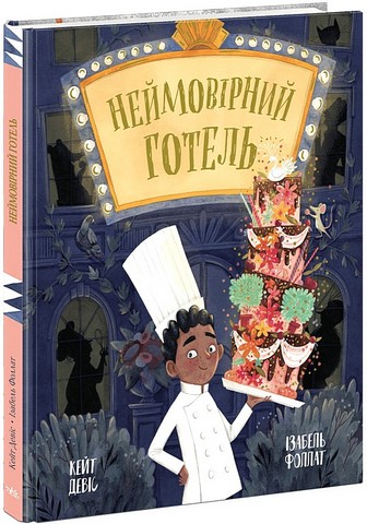 Неймовірний готель Книга 1 Авт: Кейт Девіс Вид-во: Ранок - фото 1
